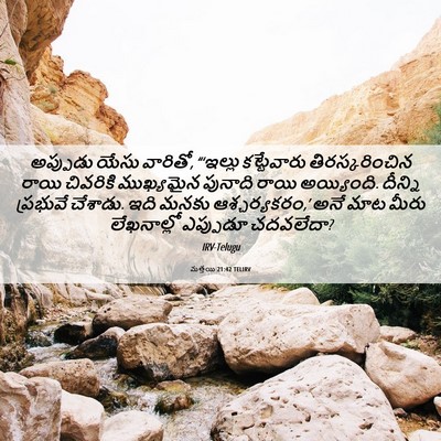 Picture 06 - మత్తయి 21:42 TELIRV - అప్పుడు యేసు - Bible Verse Picture