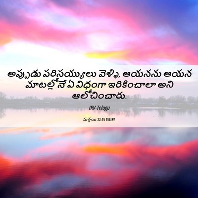 Picture 06 - మత్తయి 22:15 TELIRV - అప్పుడు - Bible Verse Picture