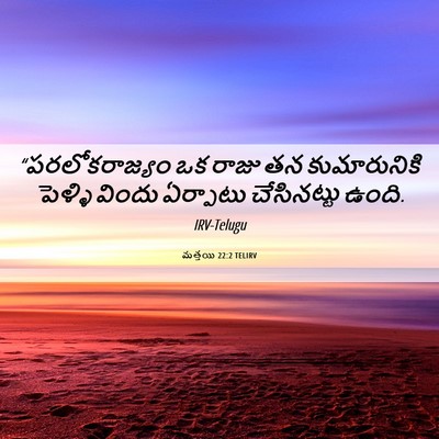 Picture 06 - మత్తయి 22:2 TELIRV - “పరలోకరాజ్యం ఒక - Bible Verse Picture