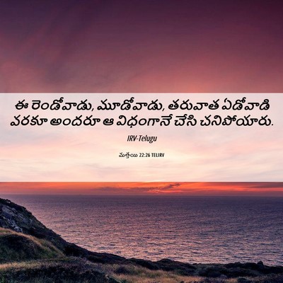 Picture 06 - మత్తయి 22:26 TELIRV - ఈ రెండోవాడు, - Bible Verse Picture