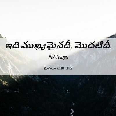 Picture 06 - మత్తయి 22:38 TELIRV - ఇది ముఖ్యమైనదీ, - Bible Verse Picture