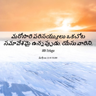 Picture 06 - మత్తయి 22:41 TELIRV - మరోసారి - Bible Verse Picture