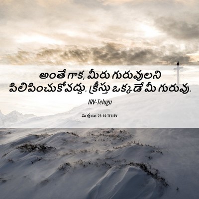 Picture 06 - మత్తయి 23:10 TELIRV - అంతే గాక, మీరు - Bible Verse Picture