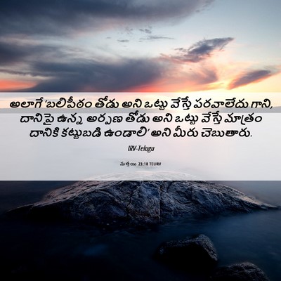 Picture 06 - మత్తయి 23:18 TELIRV - అలాగే ‘బలిపీఠం - Bible Verse Picture