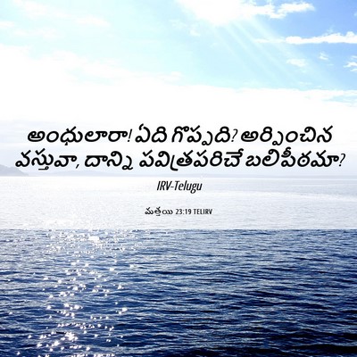 Picture 06 - మత్తయి 23:19 TELIRV - అంధులారా! ఏది - Bible Verse Picture