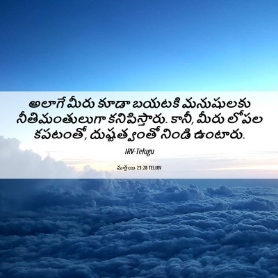 Picture 06 - మత్తయి 23:28 TELIRV - అలాగే మీరు కూడా - Bible Verse Picture