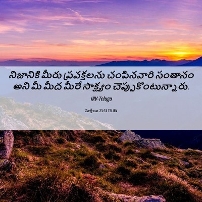 Picture 06 - మత్తయి 23:31 TELIRV - నిజానికి మీరు - Bible Verse Picture