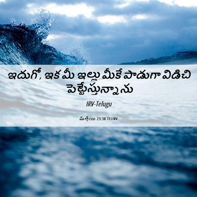 Picture 06 - మత్తయి 23:38 TELIRV - ఇదుగో, ఇక మీ ఇల్లు - Bible Verse Picture