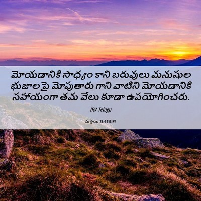 Picture 06 - మత్తయి 23:4 TELIRV - మోయడానికి సాధ్యం - Bible Verse Picture