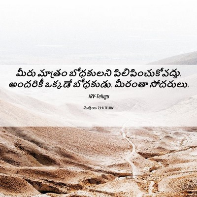 Picture 06 - మత్తయి 23:8 TELIRV - మీరు మాత్రం - Bible Verse Picture