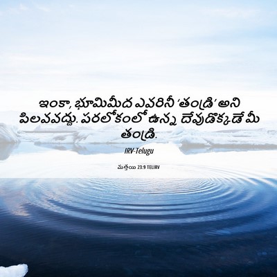 Picture 06 - మత్తయి 23:9 TELIRV - ఇంకా, భూమిమీద - Bible Verse Picture