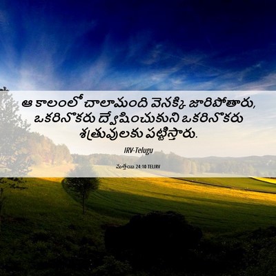 Picture 06 - మత్తయి 24:10 TELIRV - ఆ కాలంలో చాలామంది - Bible Verse Picture