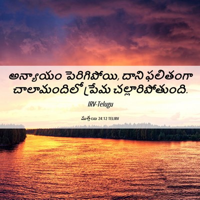 Picture 06 - మత్తయి 24:12 TELIRV - అన్యాయం - Bible Verse Picture