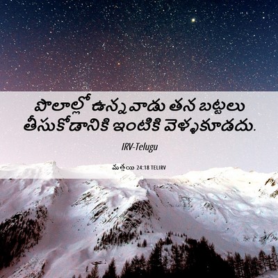 Picture 06 - మత్తయి 24:18 TELIRV - పొలాల్లో ఉన్నవాడు - Bible Verse Picture
