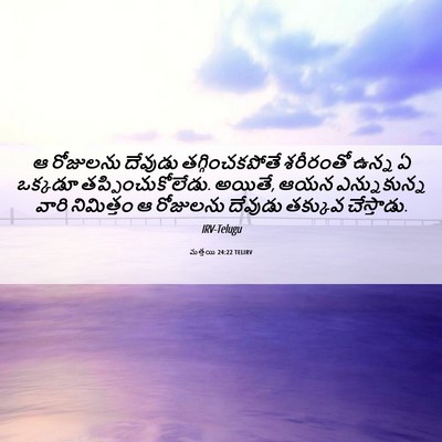 Picture 06 - మత్తయి 24:22 TELIRV - ఆ రోజులను దేవుడు - Bible Verse Picture