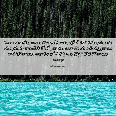 Picture 06 - మత్తయి 24:29 TELIRV - “ఆ బాధలన్నీ - Bible Verse Picture