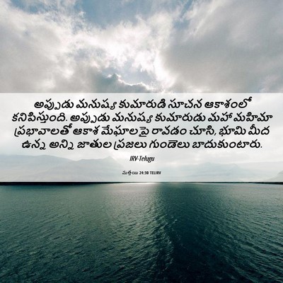 Picture 06 - మత్తయి 24:30 TELIRV - అప్పుడు మనుష్య - Bible Verse Picture