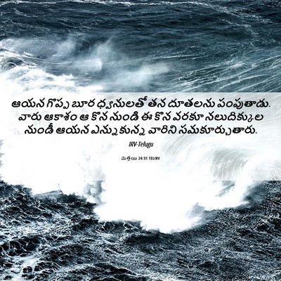 Picture 06 - మత్తయి 24:31 TELIRV - ఆయన గొప్ప బూర - Bible Verse Picture