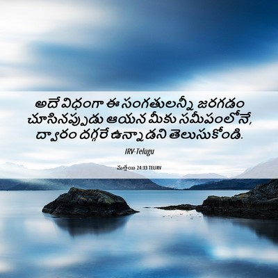 Picture 06 - మత్తయి 24:33 TELIRV - అదే విధంగా ఈ - Bible Verse Picture