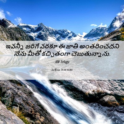 Picture 06 - మత్తయి 24:34 TELIRV - ఇవన్నీ జరిగే వరకూ - Bible Verse Picture