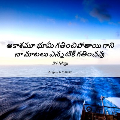 Picture 06 - మత్తయి 24:35 TELIRV - ఆకాశమూ భూమీ - Bible Verse Picture