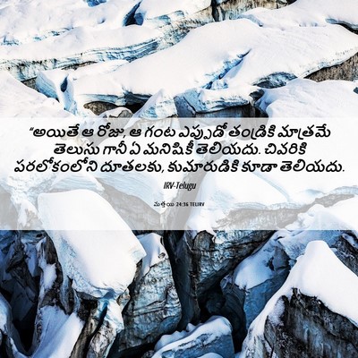Picture 06 - మత్తయి 24:36 TELIRV - “అయితే ఆ రోజు, ఆ - Bible Verse Picture