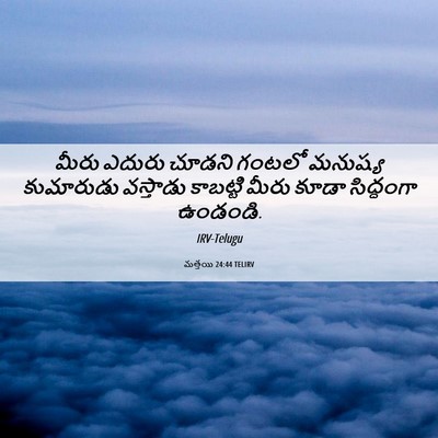 Picture 06 - మత్తయి 24:44 TELIRV - మీరు ఎదురు చూడని - Bible Verse Picture