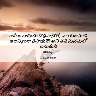 Picture 06 - మత్తయి 24:48 TELIRV - కానీ ఆ దాసుడు - Bible Verse Picture
