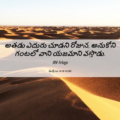 Picture 06 - మత్తయి 24:50 TELIRV - అతడు ఎదురు చూడని - Bible Verse Picture