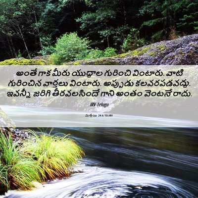 Picture 06 - మత్తయి 24:6 TELIRV - అంతే గాక మీరు - Bible Verse Picture