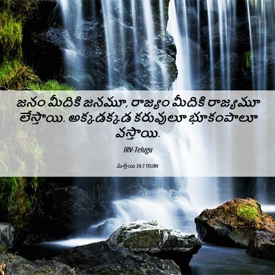 Picture 06 - మత్తయి 24:7 TELIRV - జనం మీదికి జనమూ, - Bible Verse Picture