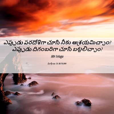 Picture 06 - మత్తయి 25:38 TELIRV - ఎప్పుడు పరదేశిగా - Bible Verse Picture