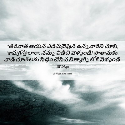 Picture 06 - మత్తయి 25:41 TELIRV - “తరవాత ఆయన - Bible Verse Picture