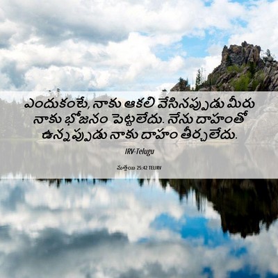 Picture 06 - మత్తయి 25:42 TELIRV - ఎందుకంటే, నాకు - Bible Verse Picture