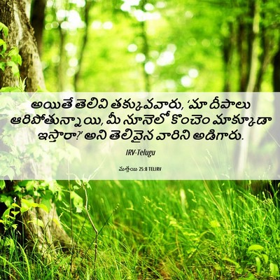 Picture 06 - మత్తయి 25:8 TELIRV - అయితే తెలివి - Bible Verse Picture