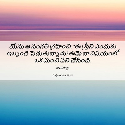 Picture 06 - మత్తయి 26:10 TELIRV - యేసు ఆ సంగతి - Bible Verse Picture