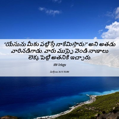 Picture 06 - మత్తయి 26:15 TELIRV - “యేసును మీకు - Bible Verse Picture
