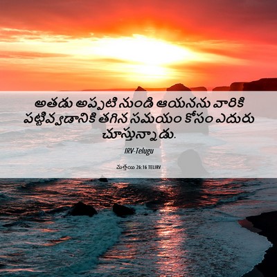 Picture 06 - మత్తయి 26:16 TELIRV - అతడు అప్పటి నుండి - Bible Verse Picture