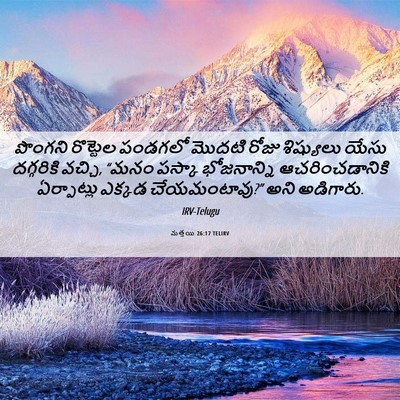Picture 06 - మత్తయి 26:17 TELIRV - పొంగని రొట్టెల - Bible Verse Picture