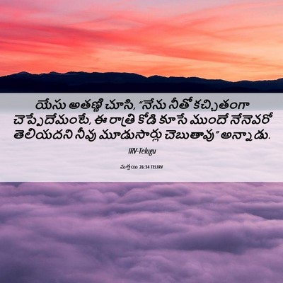 Picture 06 - మత్తయి 26:34 TELIRV - యేసు అతణ్ణి చూసి, - Bible Verse Picture