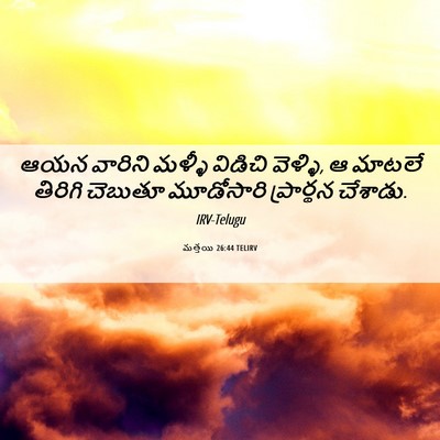 Picture 06 - మత్తయి 26:44 TELIRV - ఆయన వారిని మళ్ళీ - Bible Verse Picture