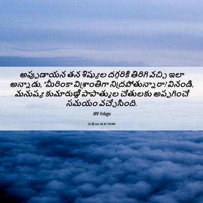 Picture 06 - మత్తయి 26:45 TELIRV - అప్పుడాయన తన - Bible Verse Picture