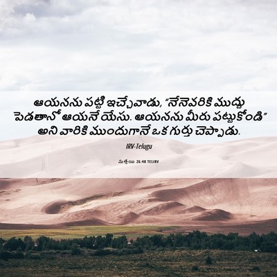 Picture 06 - మత్తయి 26:48 TELIRV - ఆయనను పట్టి - Bible Verse Picture