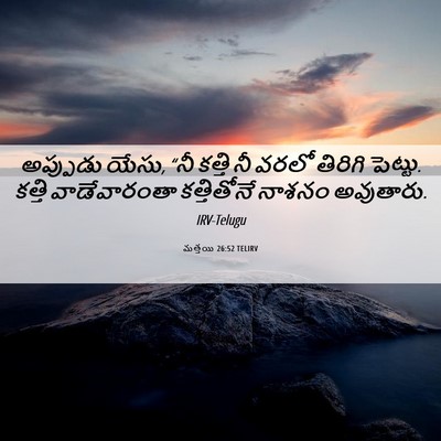 Picture 06 - మత్తయి 26:52 TELIRV - అప్పుడు యేసు, “నీ - Bible Verse Picture