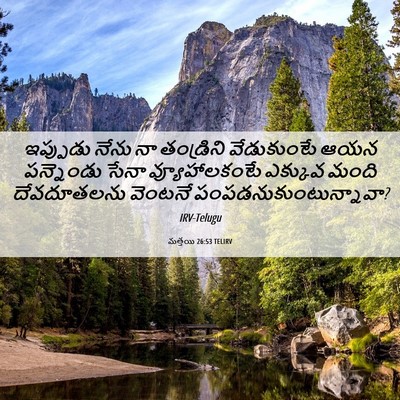 Picture 06 - మత్తయి 26:53 TELIRV - ఇప్పుడు నేను నా - Bible Verse Picture