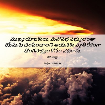 Picture 06 - మత్తయి 26:59 TELIRV - ముఖ్య యాజకులు, - Bible Verse Picture