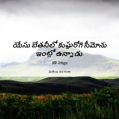 Picture 06 - మత్తయి 26:6 TELIRV - యేసు బేతనీలో - Bible Verse Picture
