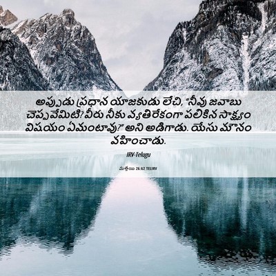 Picture 06 - మత్తయి 26:62 TELIRV - అప్పుడు ప్రధాన - Bible Verse Picture