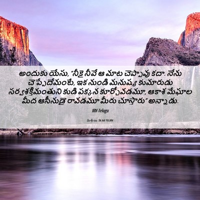 Picture 06 - మత్తయి 26:64 TELIRV - అందుకు యేసు, “నీకై - Bible Verse Picture