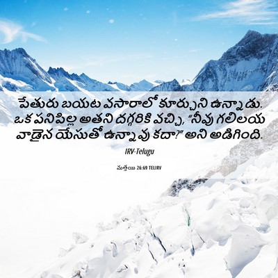 Picture 06 - మత్తయి 26:69 TELIRV - పేతురు బయట - Bible Verse Picture